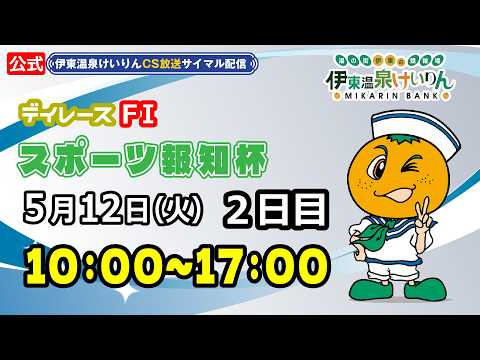 公式【CS放送サイマル配信】2026/5/12 伊東温泉競輪 デイレース FⅠ スポーツ報知　2日目 サムネイル