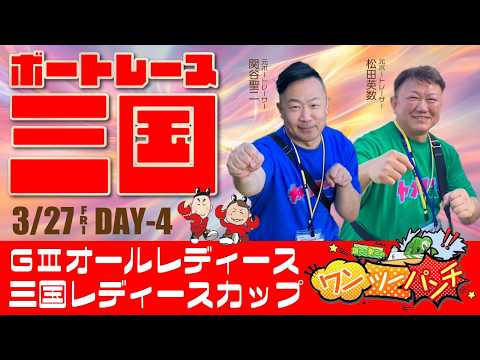 ボートレース三国 　GⅢオールレディース 三国レディースカップ　3日目　3月26日(木)【ボートレースライブ】 サムネイル