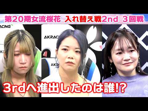 【麻雀】第20期女流桜花入れ替え戦2nd stage３回戦 サムネイル