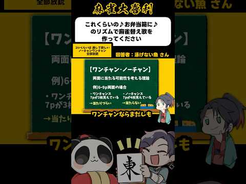 《大喜利》これっくらいの♪お弁当ばっこに♪のリズムで麻雀替え歌→ノーチャンワンチャン全部放銃♪【麻雀大喜利】short… サムネイル