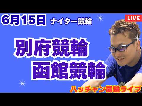 ６月１５日　別府競輪ライブ　函館競輪ライブ　競輪予想ライブ サムネイル