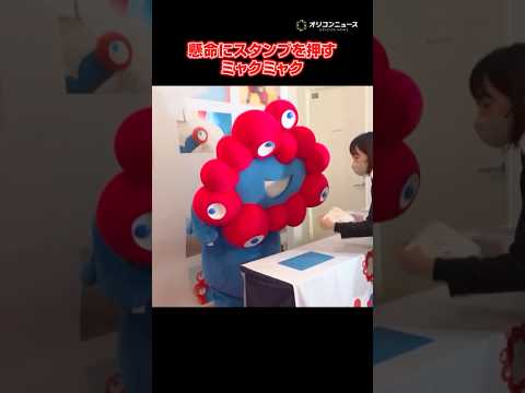 スタンプ押すミャクミャクが可愛すぎる　shorts サムネイル