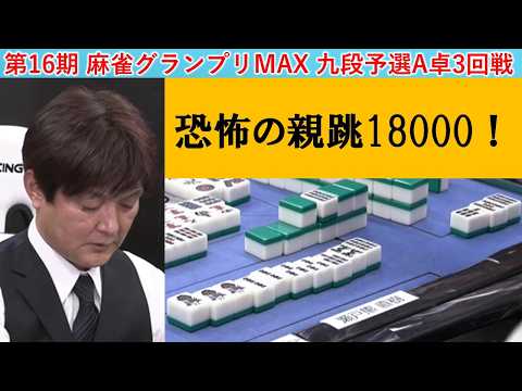 【麻雀】第16期麻雀グランプリＭＡＸ九段予選Ａ卓３回戦 サムネイル