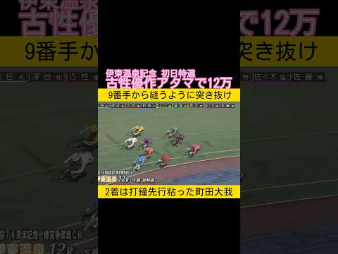 伊東温泉記念初日特選は古性優作アタマで12万車券 keirin 競輪 2026.4.2 サムネイル