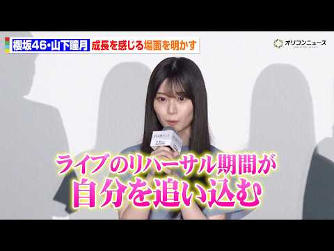 【櫻坂46】山下瞳月、「自分を追い込む」ライブ活動で感じる成長　三期生ドラマで絆深まる　『路地裏ホテル』完成披露試写会 サムネイル