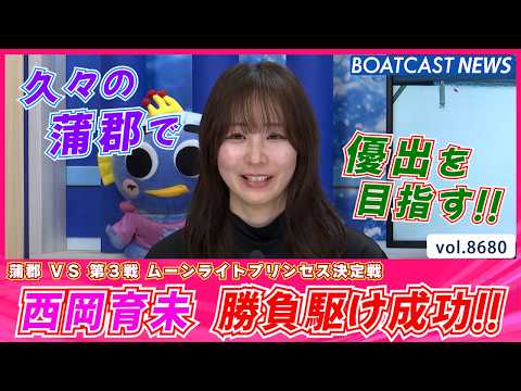 抜群の伸びで制した!! 西岡育未 予選ラスト勝負駆け成功!!│BOATCAST NEWS 2026年5月15日│ サムネイル