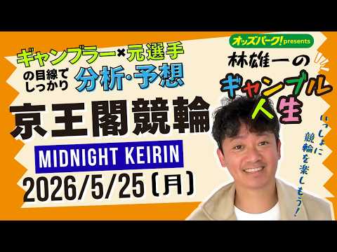 林雄一のギャンブル人生 京王閣競輪 ミッドナイト競輪 2026/5/25 競輪ライブ  presented byオッズ… サムネイル
