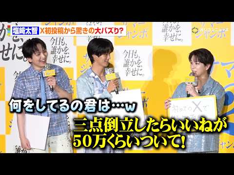 M!LK塩﨑太智、X初投稿で驚きのバズり方「三点倒立したらいいねが50万くらいきてて…」 『サマージャンボプレミアム』…