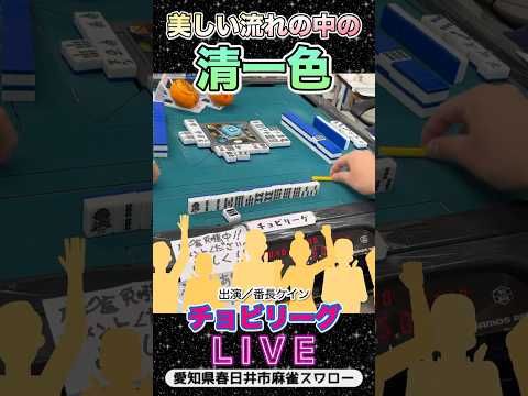 【清一色生ライブ】流れるような清一色！役満 麻雀 麻雀ライブ 3人麻雀 サムネイル
