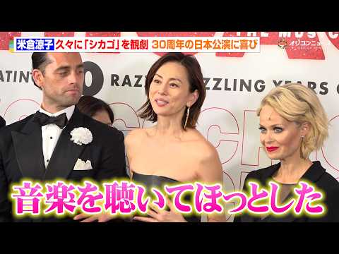 米倉涼子、久々の『シカゴ』観劇に「ほっとした」コンプラ時代に抗うセリフに改めて感銘も　ブロードウェイミュージカル『CH…