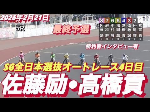 2026年2月21日【5R最終予選　枠番抽選　佐藤励•高橋貢】SG全日本選抜オートレース４日目【勝利者インタビュー有り… サムネイル