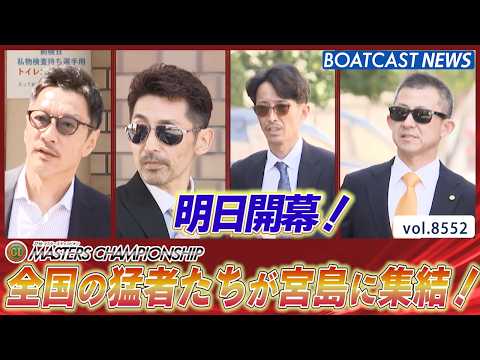 前検入り！猛者たちが宮島に集まった!!│BOATCAST NEWS 2026年4月20日│ サムネイル
