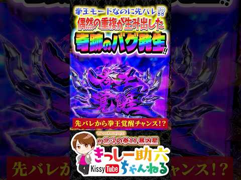 0.000185％の珍事!!【暴凶星2】先バレ→チャージが招いた衝撃結末…!! shorts 北斗の拳 サムネイル