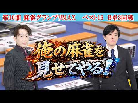 【麻雀】第16期麻雀グランプリＭＡＸベスト16B卓３回戦 サムネイル