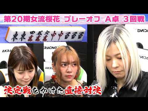 【麻雀】第20期女流桜花AリーグプレーオフA卓３回戦 サムネイル