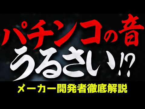 メーカー開発者がパチンコ『音』問題について答えます。