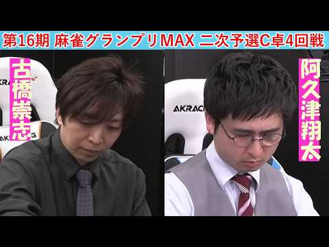 【麻雀】第16期麻雀グランプリＭＡＸ二次予選C卓４回戦 サムネイル