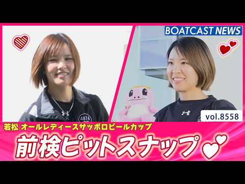 明日開幕だよ!! 若松前検ピットスナップをお届けします💕│BOATCAST NEWS 2026年4月21日│ サムネイル