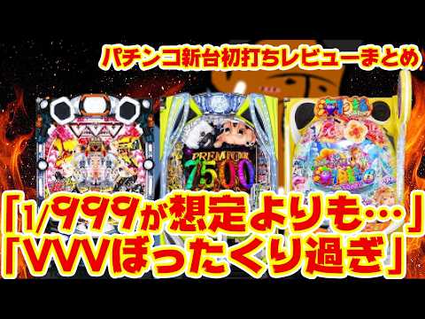 【パチンコ初打ちレビューまとめ】エグすぎる利益率の新台、攻略も可能！？騒がし過ぎるパチンコ新台レビュー大まとめ サムネイル