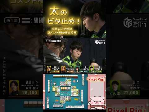 【Pixel Pig】渡辺太　ないおトンのビタ止め！３筒掴んでドラの３索をぶった切る…！※太pの思考はコメント欄からど… サムネイル