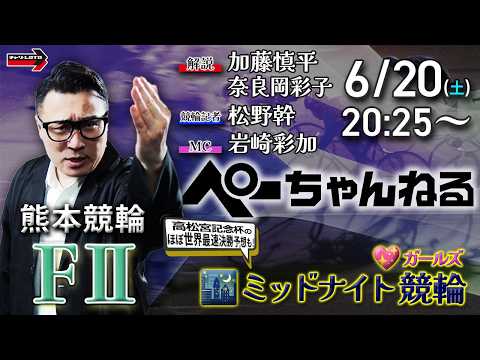 チャリロト公式競輪番組 加藤慎平の「ぺーちゃんねる」6/20(土)【最終日】熊本競輪 [FⅡ♥ミッドナイト] サムネイル