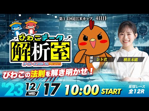 びわこデータ解析室 | シト君＆横倉未緒 | ボートレースコロシアム 23 サムネイル