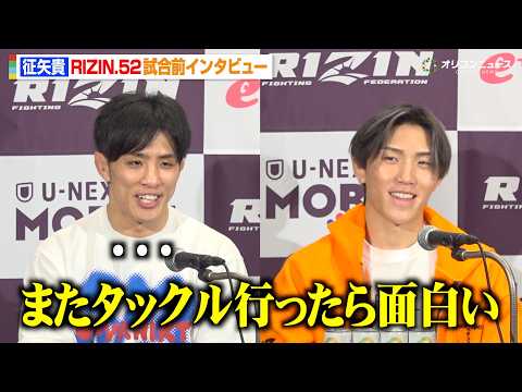 【RIZIN】征矢貴、伊藤裕樹に“開幕タックル”イジられ困惑「考えときます」　『RIZIN.52』試合前インタビュー サムネイル