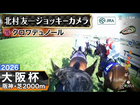 【ジョッキーカメラ】クロワデュノール騎乗の北村友一騎手ジョッキーカメラ映像｜2026年大阪杯｜JRA公式 サムネイル