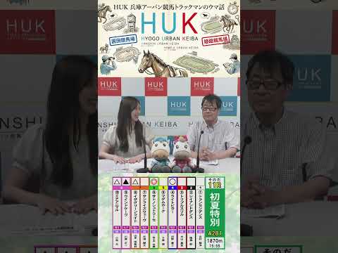兵庫アーバン競馬（HUK）園田競馬場・姫路競馬場トラックマンのウマ話 サムネイル