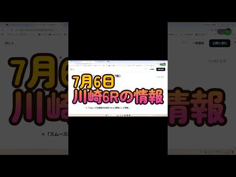 7月6日、川崎6レースの情報 競馬 川崎競馬