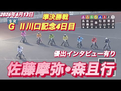 2026年6月13日【9R 準決勝戦　佐藤摩弥•森且行】G II川口記念4日目　オートレース サムネイル