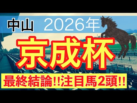【京成杯2026】蓮の競馬予想(最終結論)〜カーバンクルSは13人気メイクアスナッチを穴指名