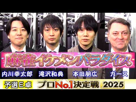 【麻雀】麻雀格闘倶楽部プロNo.1決定戦2025一次予選E卓 サムネイル