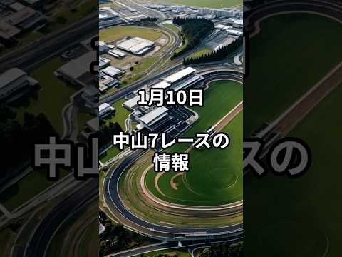 メンバー限定！1月10日の中山7R推奨馬 サムネイル