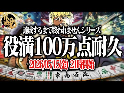 🔴【雀魂】 地獄の役満100万点RTA  【縦型配信】  Shorts サムネイル