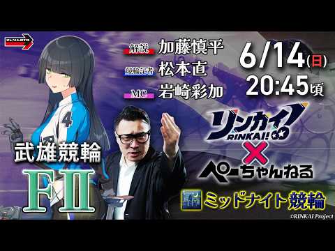 チャリロト公式競輪番組 加藤慎平の「ぺーちゃんねる」6/14(日)【最終日】武雄競輪 [FⅡミッドナイト]