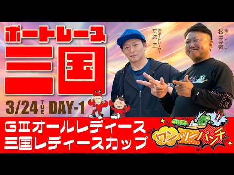 ボートレース三国 　GⅢオールレディース 三国レディースカップ　初日　3月24日(火)【ボートレースライブ】 サムネイル