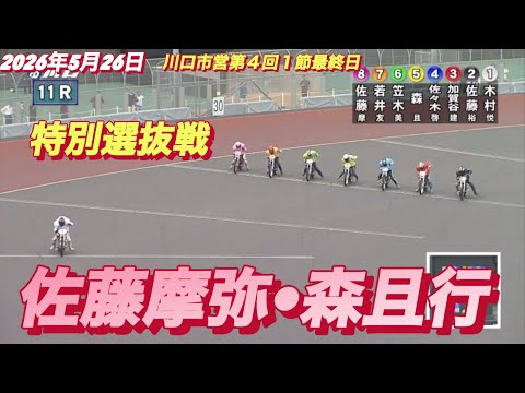 2026年5月26日【11R 特別選抜戦　佐藤摩弥•森且行】川口市営第４回１節最終日　オートレース サムネイル