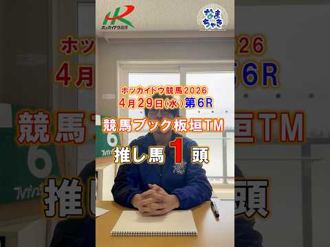 【門別競馬】板垣TM（競馬ブック）２歳戦推し馬１頭4/29第6R 競馬予想 ホッカイドウ競馬 競馬地方競馬 新馬戦 サムネイル