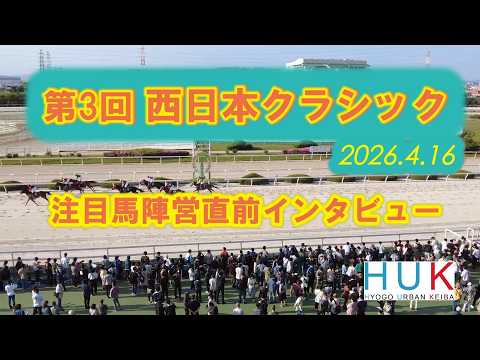 第3回西日本クラシック 注目馬陣営直前インタビュー！