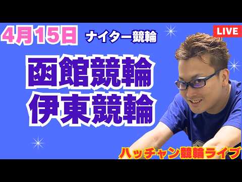 ４月１５日　函館競輪ライブ　伊東競輪ライブ　競輪予想ライブ