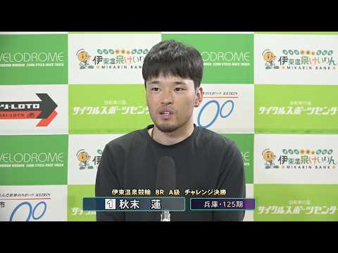 ミッドナイトケイリン in 伊東温泉 けいりんＬＯＶＥ ラブリン杯（FII）8R A級 チャレンジ決勝 出場選手インタ… サムネイル