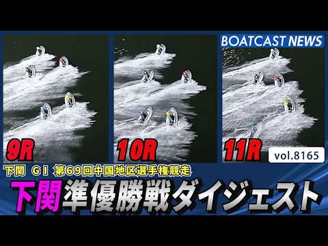 下関G1 白熱の準優勝戦ダイジェスト│BOATCAST NEWS 2026年2月2日│ サムネイル