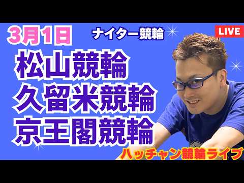 ３月１日　松山競輪ライブ　久留米競輪ライブ　京王閣競輪ライブ　競輪予想ライブ サムネイル