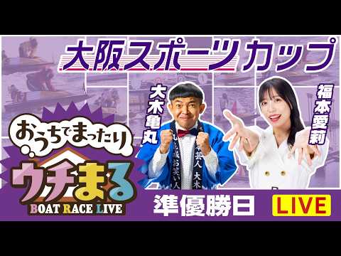 【ウチまる】2026.03.04～準優勝戦日～大阪スポーツカップ～【まるがめボート】 サムネイル