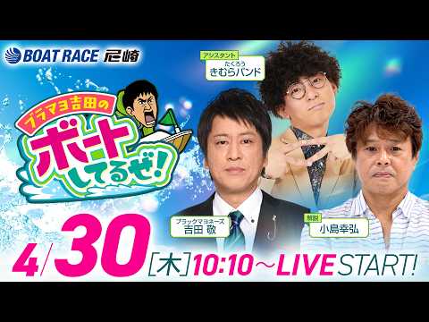 ブラマヨ吉田のボートしてるぜ！【デイリースポーツ杯争奪第３７回ささはら賞競走（最終日）】《ブラックマヨネーズ吉田敬》《… サムネイル