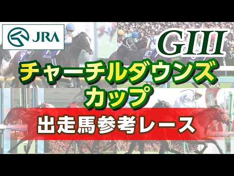 【参考レース】2026年 チャーチルダウンズカップ｜JRA公式 サムネイル