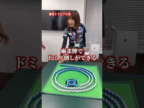 【麻雀トリビアの泉】麻雀牌でドミノ倒しはできるのか？ Shorts Mリーグ トリビア サムネイル