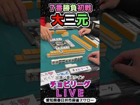 【役満】大事な所で必ず入れて来る！大三元！役満 麻雀 3人麻雀 サムネイル