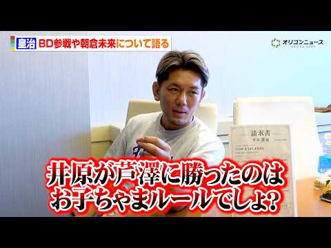 【RIZIN】皇治、BreakingDown参戦を完全否定「俺は朝倉未来にしか興味がない」“因縁”平本蓮にダメ出し連発… サムネイル